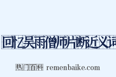 回忆吴雨僧师片断近义词是什么意思的图片